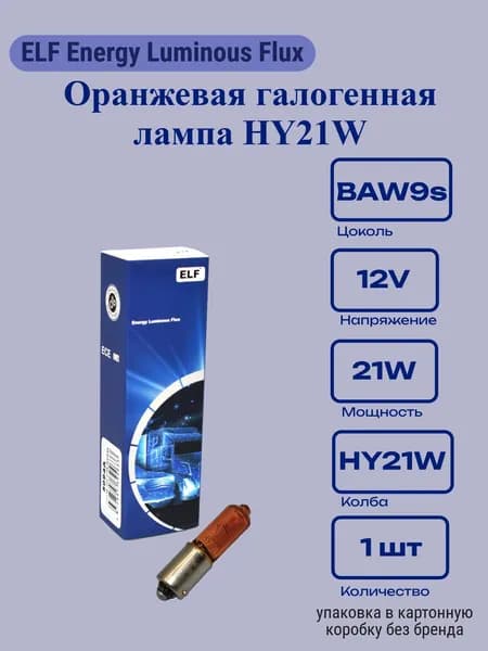Галогенная лампа поворотника ELF HY21W 21W BAW9s 12V (1 шт.)