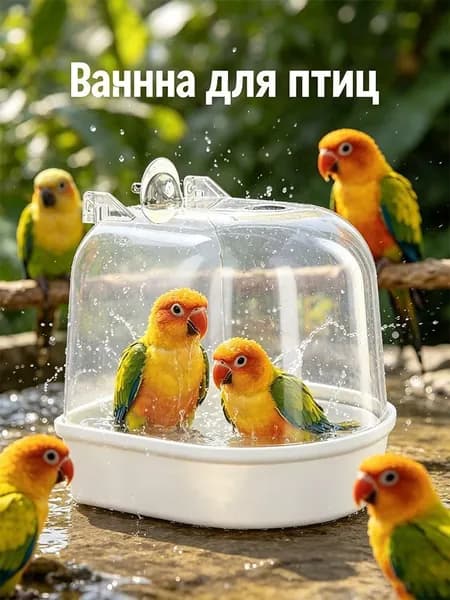 Ванна для птиц Используется для купания попугаев, скворцов и т. д.