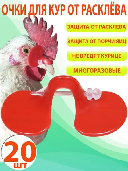 Очки для кур от расклева 20 шт. 55х25мм, для кур, бройлеров, питухов