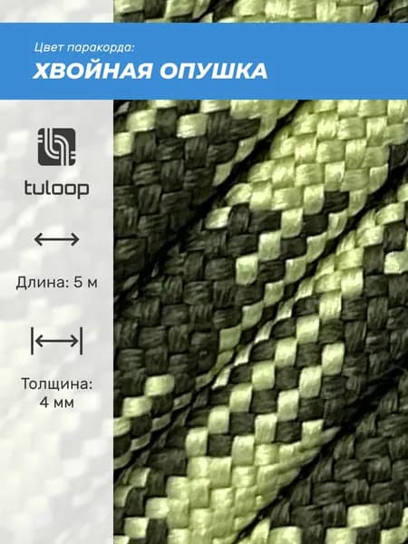 Паракорд 550 4 мм tuloop Хвойная опушка