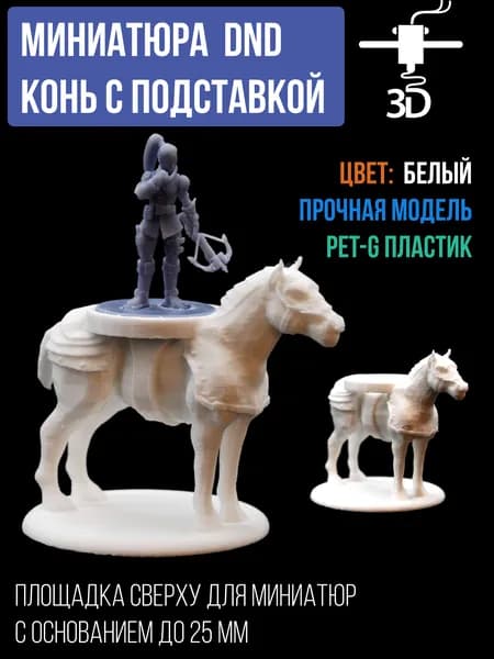 Конь с площадкой, миниатюра для настольных игр ДнД, НРИ (DnD, Pathfinder)
