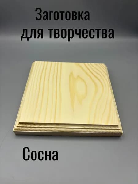 Деревянная заготовка для творчества и декора 140мм / КВАДРАТ 140х140мм СОСНА