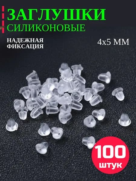 Заглушки для сережек силиконовые / застежки для сережек и швенз - 100шт