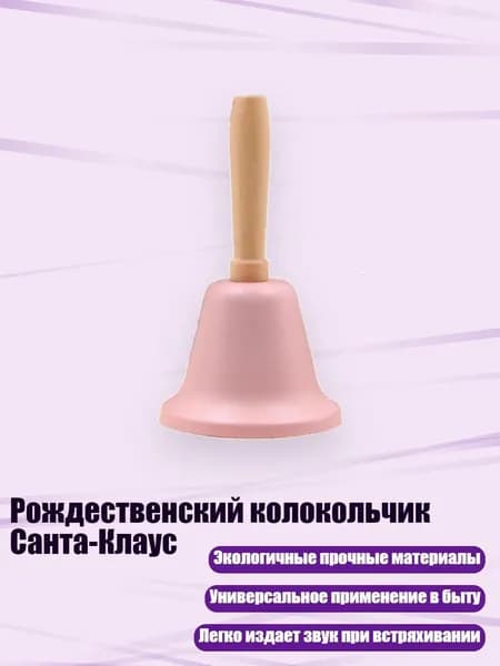Рождественский колокольчик Санта-Клаус, Розовый