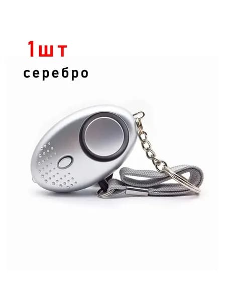Сигнализация самообороны, сигнализация от волков 130dB, женская аварийная сигнализация SOS, светодиодный брелок для самообороны