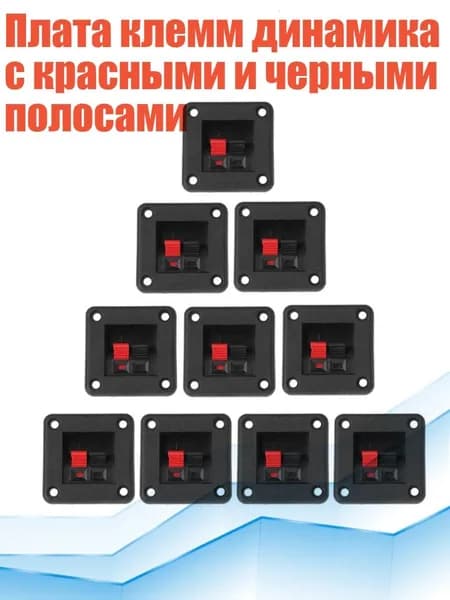 Плата клемм динамика с красными и черными полосами, Черный