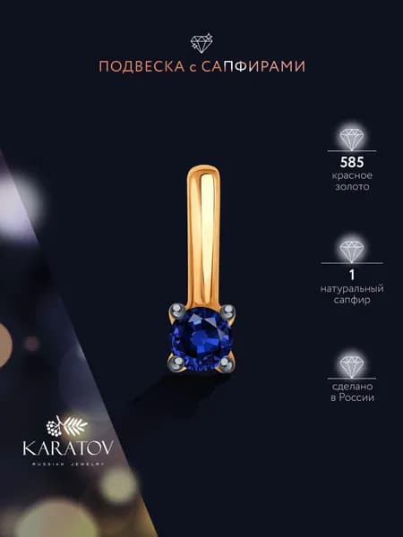 Подвеска на шею женская 585 пробы с сапфиром, KARATOV
