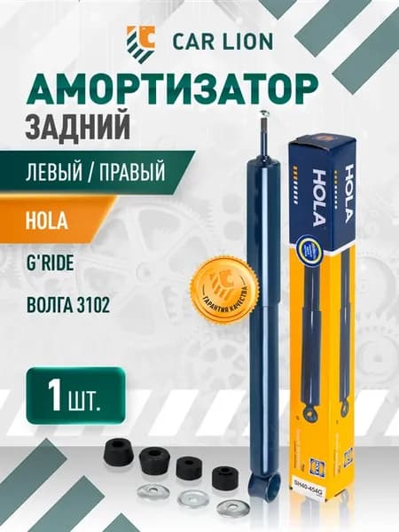 Амортизатор газомасляный задний, 1шт Волга 3102