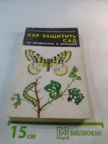 Как защитить сад от вредителей и болезней | Книга б/у
