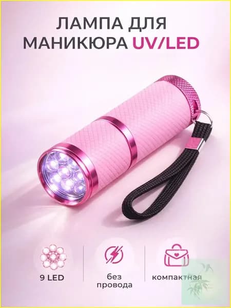 Лампа для маникюра. Ультрафиолетовый фонарик для сушки гель-лака. Портативная UV/LED-лампа мини для ногтей, цвет розовый