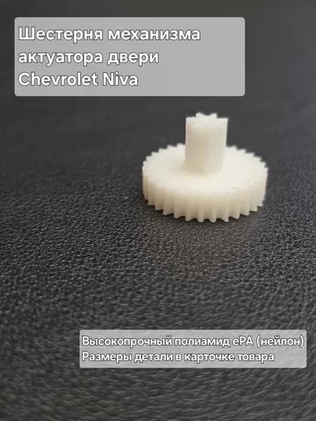 Шестерня механизма актуатора двери Chevrolet Niva