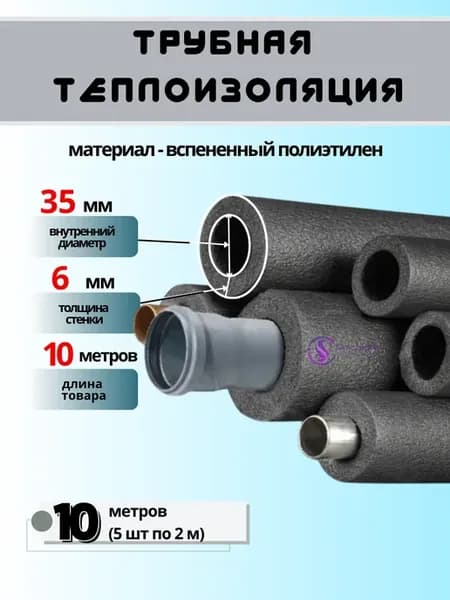 Утеплитель для труб водоснабжения 35 6-10 метров