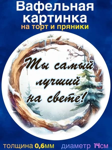 Вафельная картинка " Охота, Охотнику". Сладкая картинка, съедобная печать для декора торта, бенто-торта, украшения пряников и капкейков.