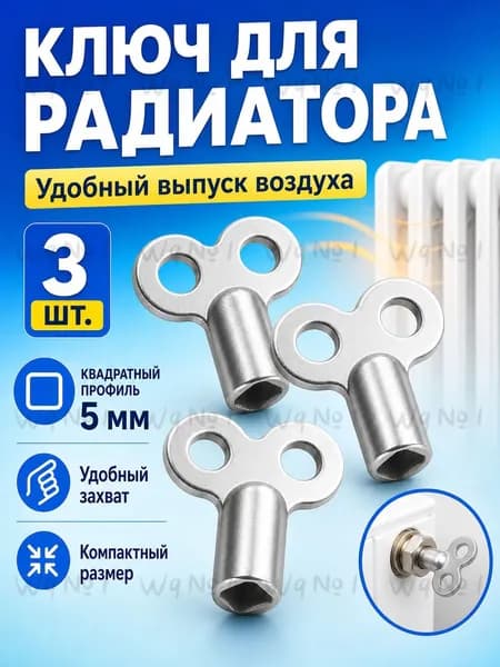 Ключ для крана Маевского, квадрат 5 мм, цинковый сплав, 3 шт.