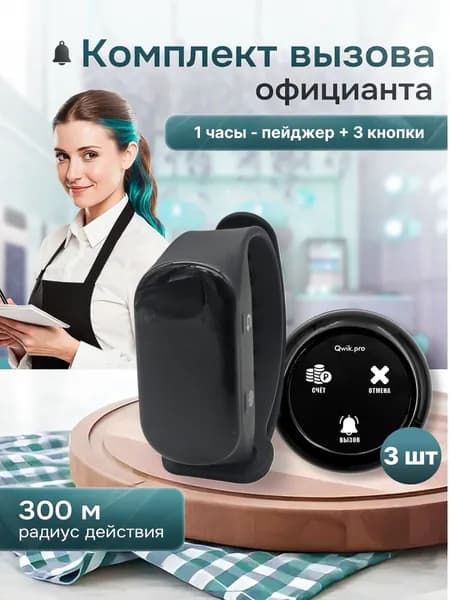 Комплект системы вызова персонала, официанта, медсестры ,(1ч+3кн) QwikPro