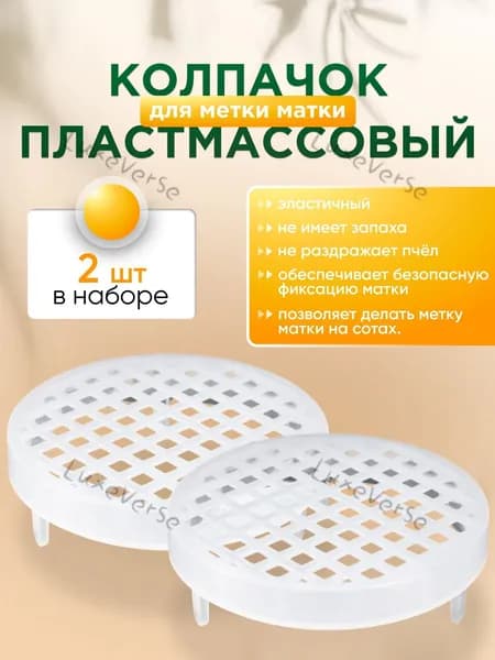 Колпачок для метки пчеломаток пластмассовый, комплект 2 штуки