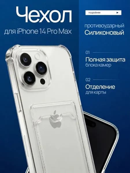 Чехол на Айфон 14 Про Макс прозрачный с визитницей, с защитой камеры / iPhone 14 Pro Max прозрачный с визитницей