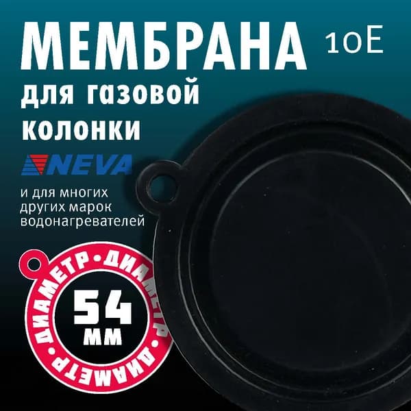 МЕМБРАНА 54 мм. ВПГ мод. 10Е (Оазис, Roda, Нева-Транзит, Таганрог Газоаппарат, GAZLUX, NEVA мод. 4510М) МБС54 мм