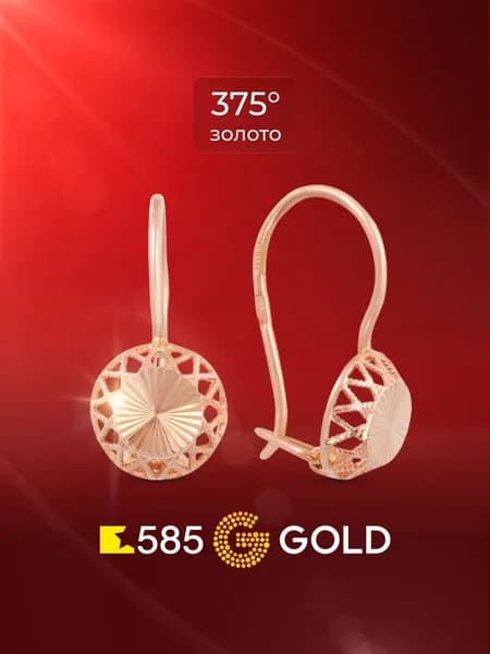 Серьги женские из красного золота 375 пробы 585GOLD
