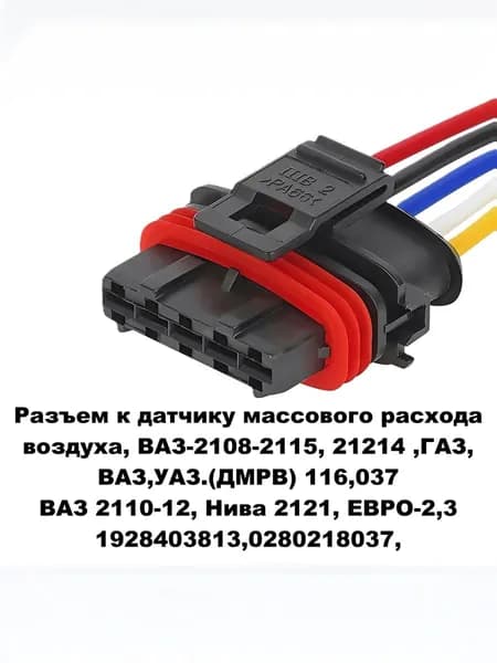 Разъем к датчику массового расхода воздуха, Ваз-2108-2115, 21214 ,Газ,Уаз.(дмрв)116,037 ВАЗ 2110-12, Нива 2121,Евро-2,3