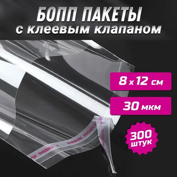 ПАКЕТ С КЛЕЕВЫМ КЛАПАНОМ 8х12+3 бопп 30 мкм / Упаковка 300 шт