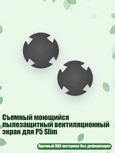 Съемный моющийся пылезащитный вентиляционный экран для P5 Slim, 2pc