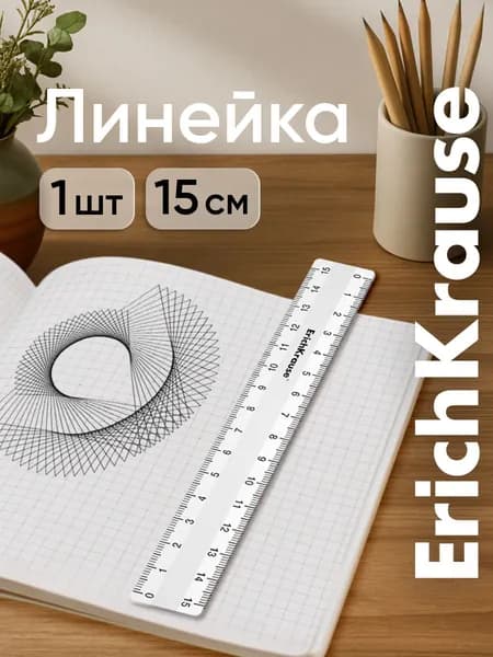 Линейка 15 см ErichKrause