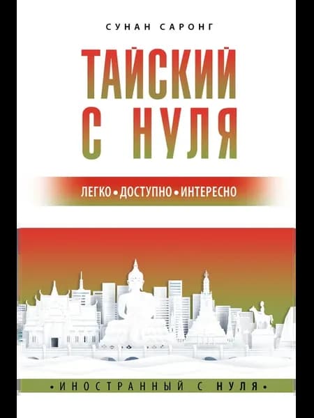 Тайский с нуля