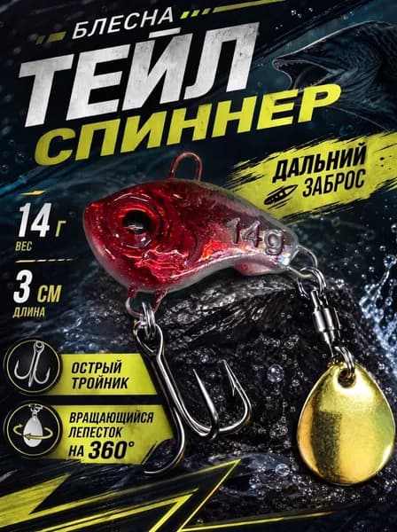 Блесна тейл спиннер для рыбалки, 14г, 3 см