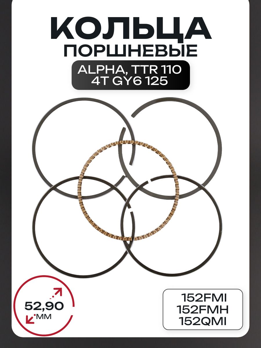 Кольца поршневые 4T Alpha/TTR 110, GY6 125 52,90mm 152FMI, 152FMH, 152QMI +0,50