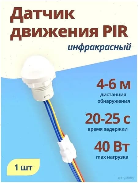 Датчик движения 220В 40Вт для светильника 1 шт.