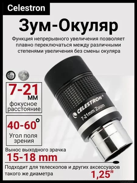 7-21 мм Зум-окуляр астрономического телескопа, 1.25 дюйма