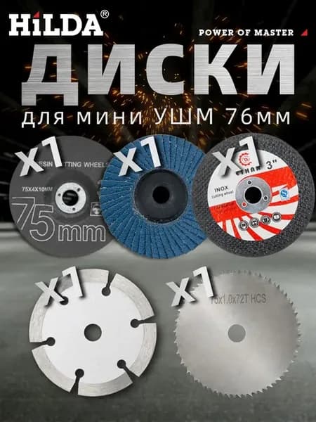 Диски на болгарку 76 мм для УШМ по металлу пластику дереву