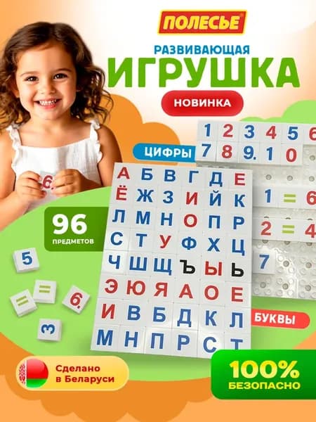 Развивающая игрушка Алфавит Буквы Цифры