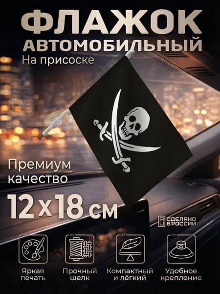 Автомобильный флаг Пиратский на лобовое стекло