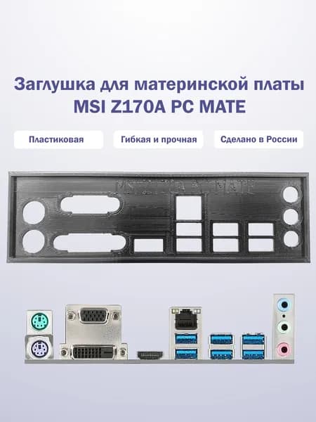 Заглушка для материнской платы MSI Z170A PC MATE black