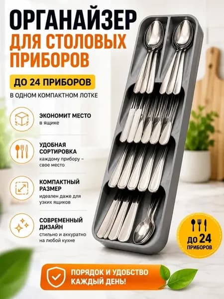 Органайзер для столовых приборов