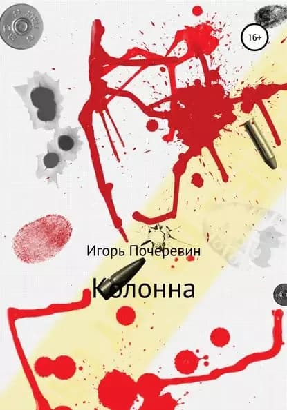 Колонна | Почеревин Игорь Николаевич | Электронная книга