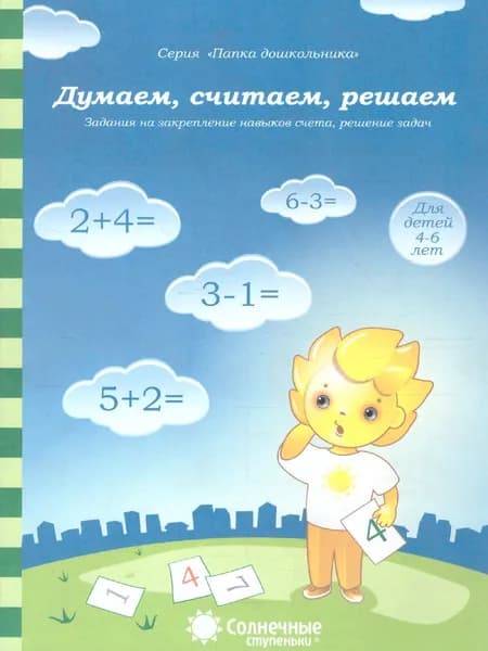 Думаем, считаем, решаем. Задания на закрепление навыков счета, решение задач. Тетрадь для детей 4-6 лет