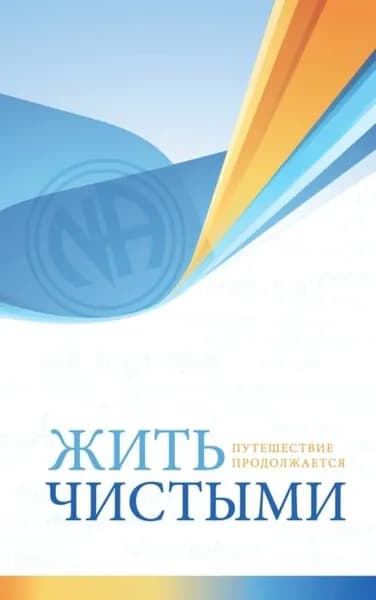 Жить чистыми | Анонимные Наркоманы | Электронная книга