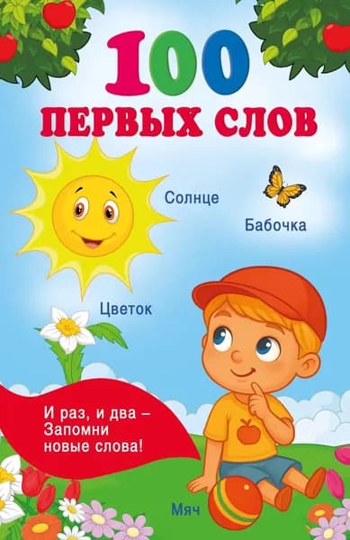 100 первых слов | Электронная книга