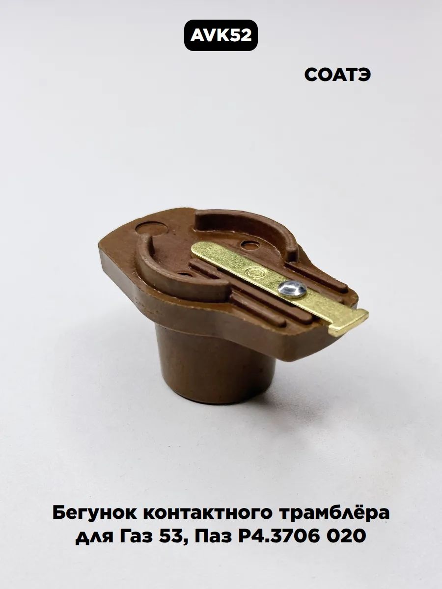 Бегунок распределителя контактный для Газ 53 СОАТЭ Р4.3706 020