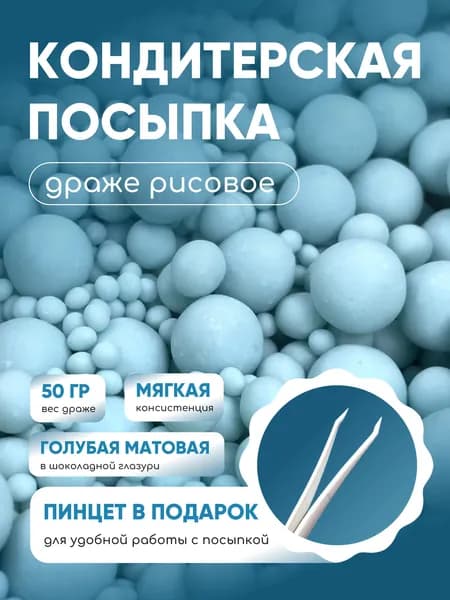 Рисовое драже кондитерская посыпка. Украшение для торта. Украшение съедобное