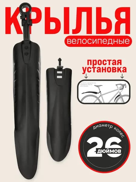 Крылья для велосипеда 26