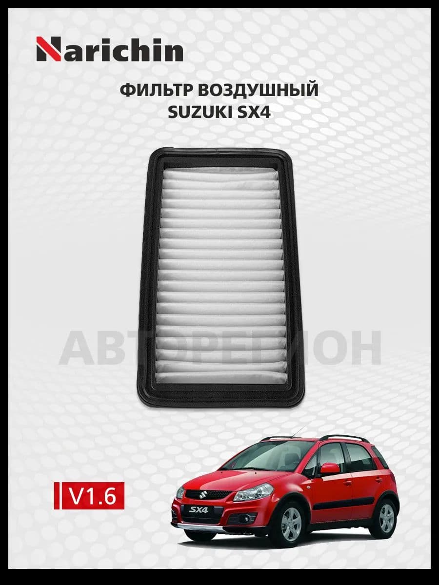 Воздушный фильтр Suzuki SX4/2006-2016