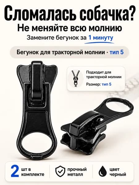 Бегунок для молнии 5 трактор, собачка для молнии, черный