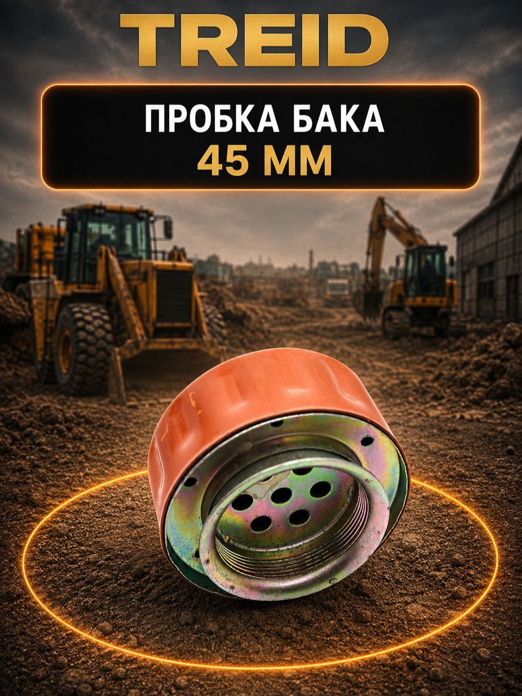 Пробка бака 45 мм для китайской спецтехники