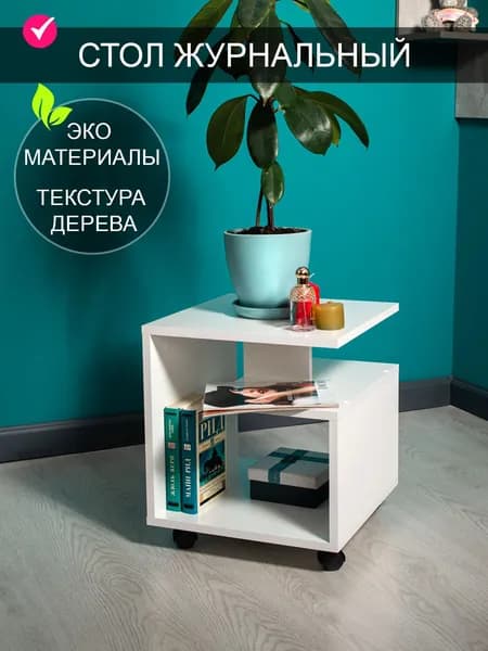 Том Полкер Журнальный стол, 39х39х44 см