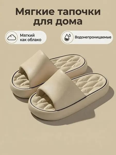 Тапочки