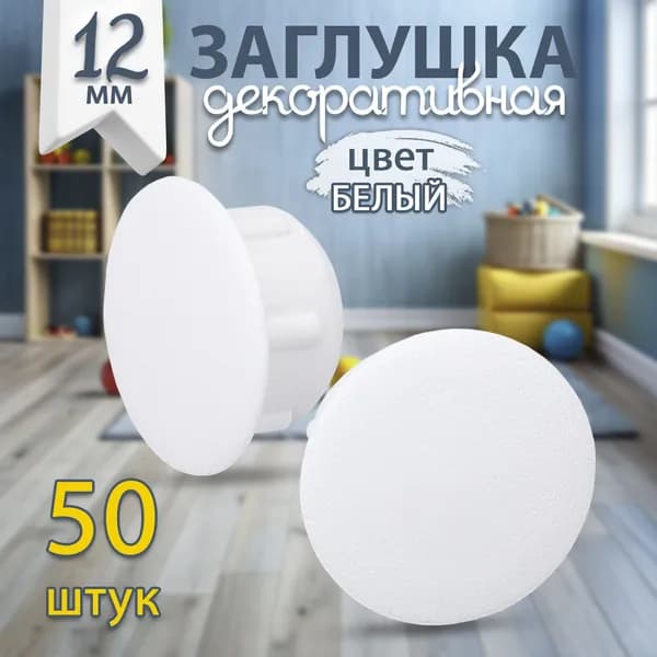 Заглушка под отверстие д.12мм цвет белый, 50шт